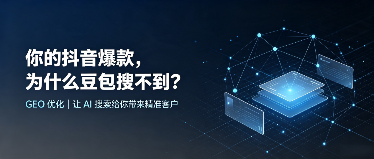 你的抖音爆款，为什么豆包搜不到？读懂 GEO，抢占友谊县 AI 搜索新流量
