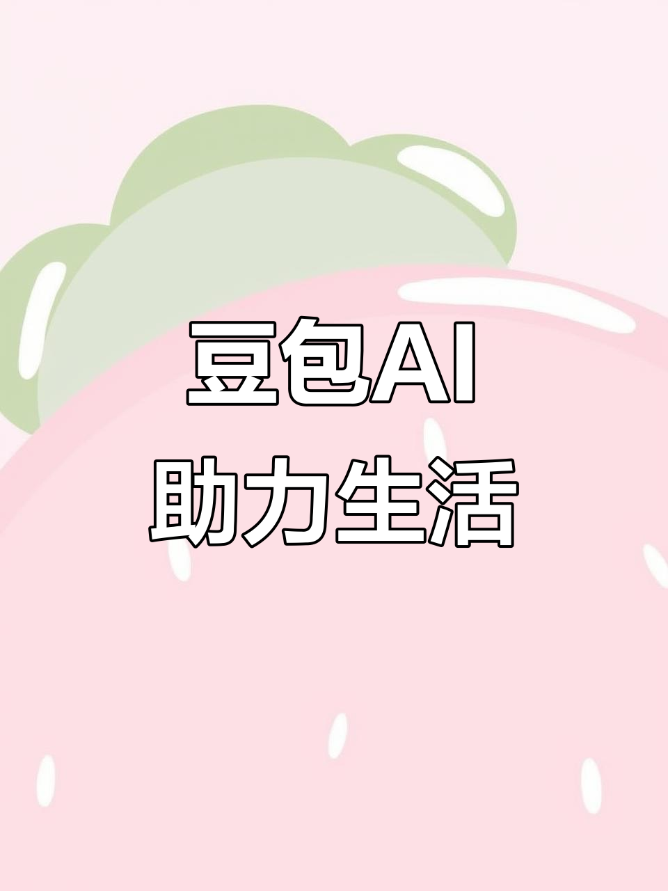 友谊县AI搜索应用普及 豆包搜索优化健全品牌内容传播渠道
