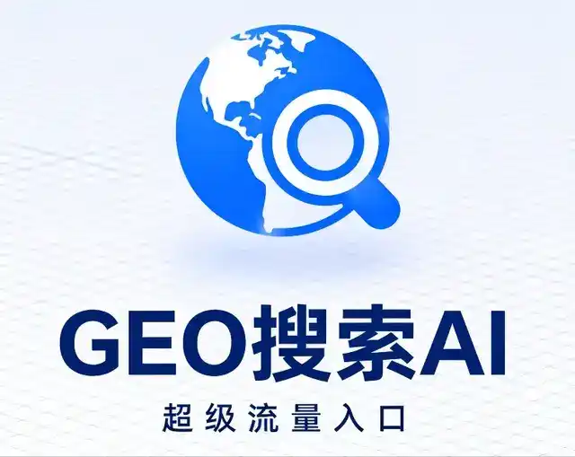 友谊县做GEO精准推广，才是本地获客的长效流量底牌